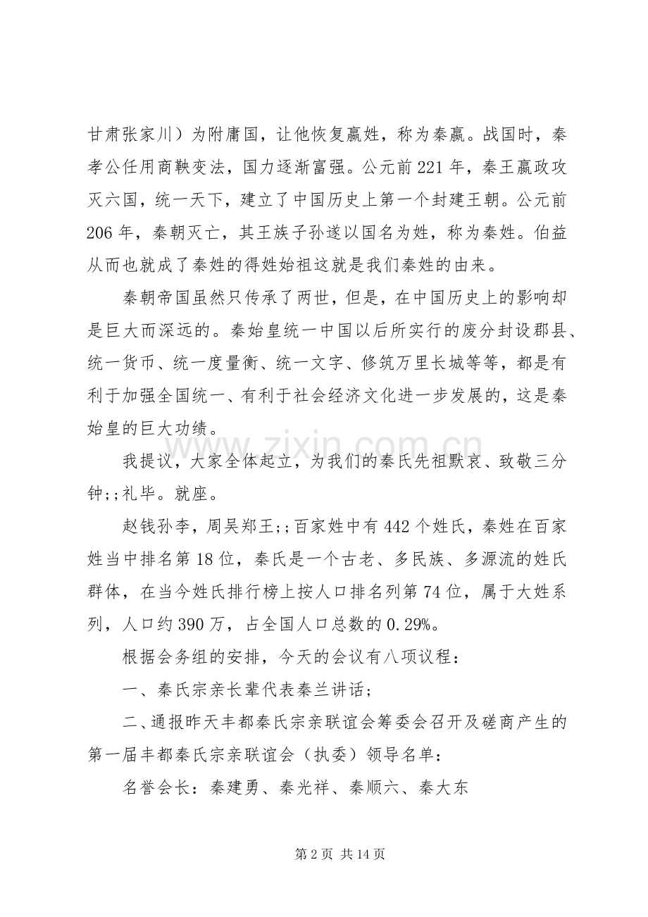 宗亲联谊大会主持稿.docx_第2页