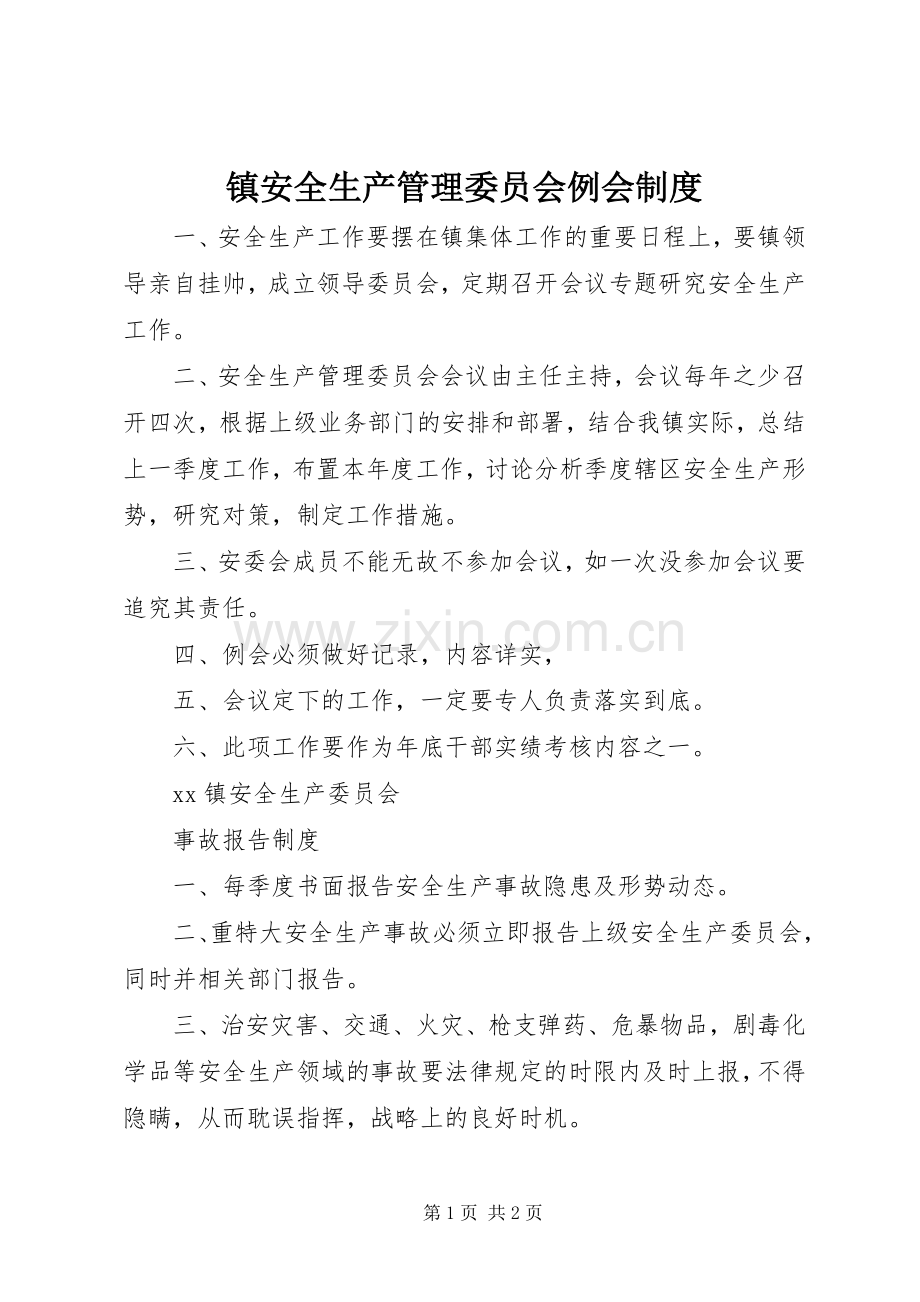 镇安全生产管理委员会例会规章制度.docx_第1页