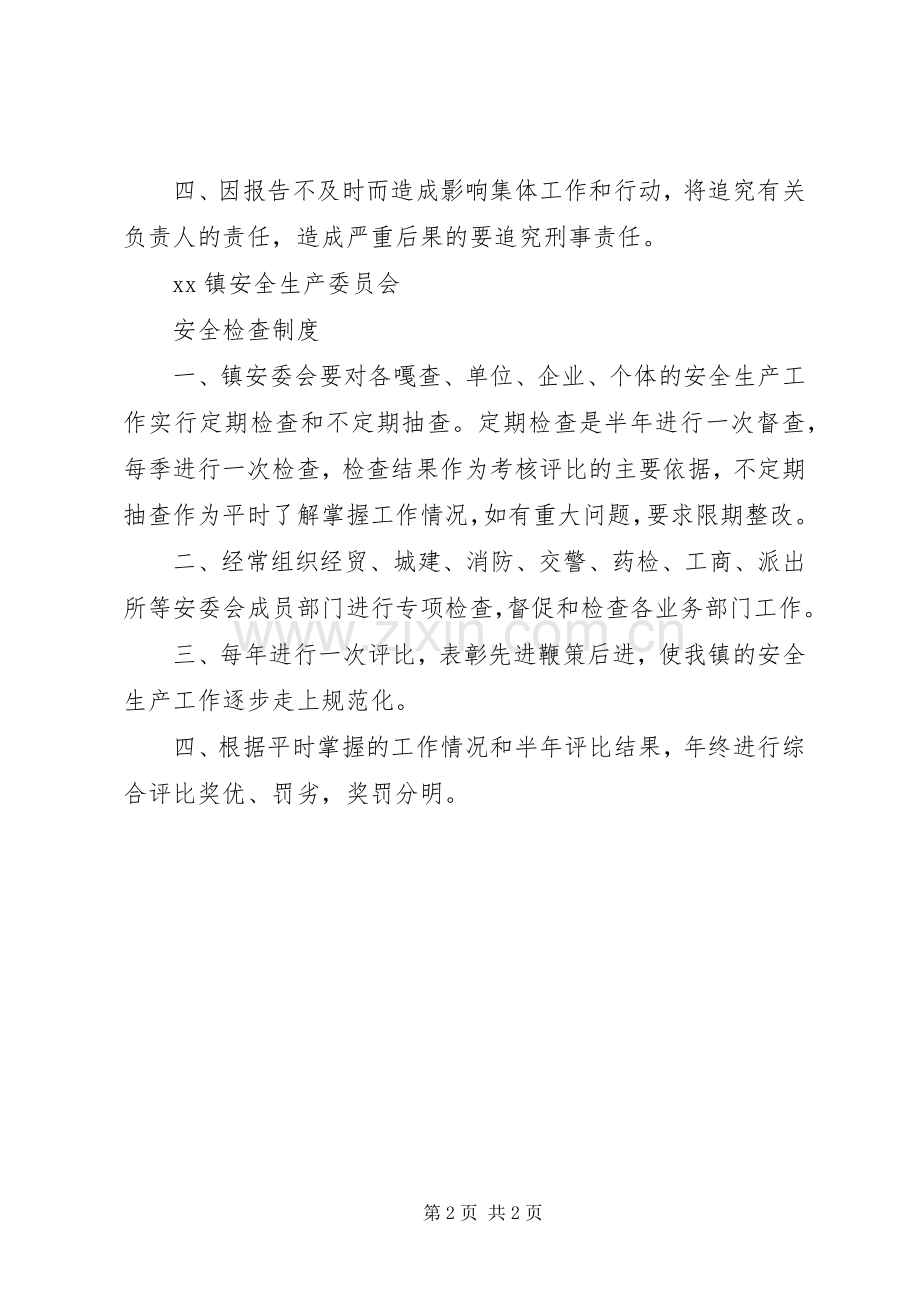 镇安全生产管理委员会例会规章制度.docx_第2页