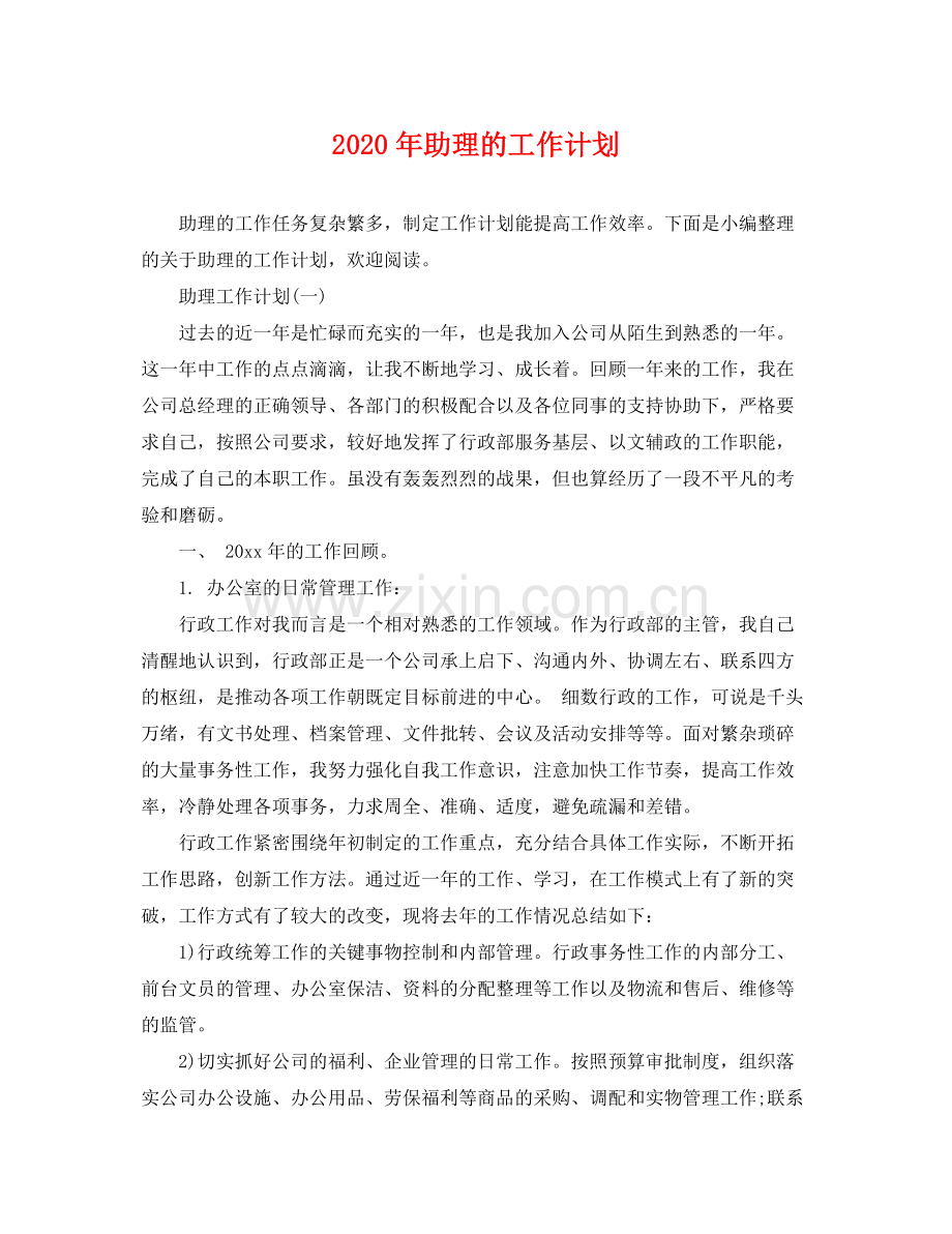 2020年助理的工作计划 .docx_第1页
