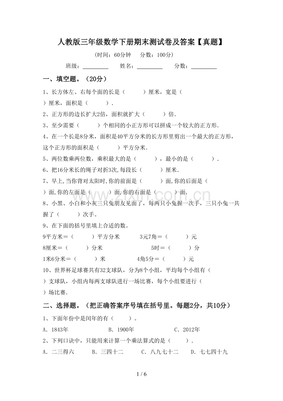人教版三年级数学下册期末测试卷及答案【真题】.doc_第1页