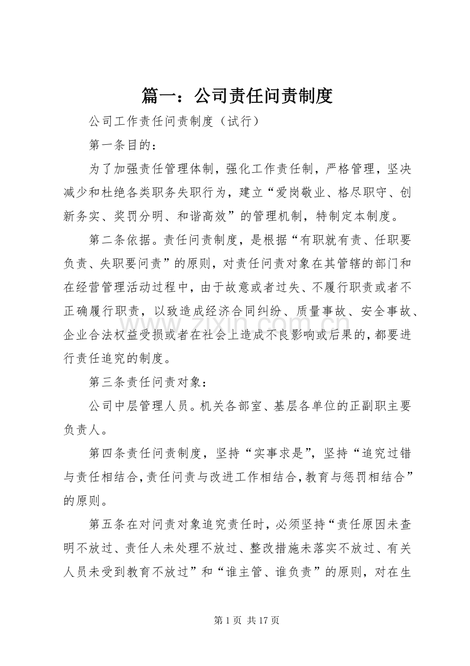 篇一：公司责任问责规章制度.docx_第1页