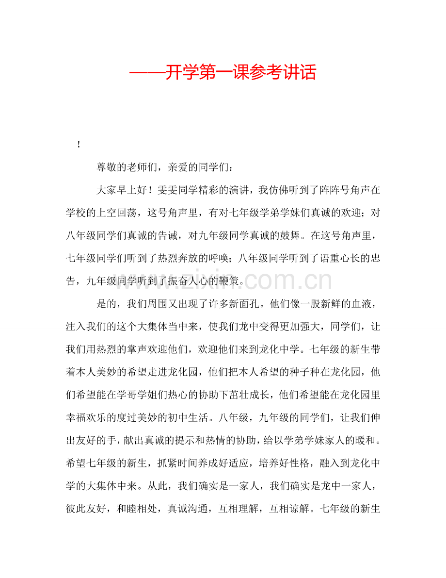 ——开学第一课参考讲话.doc_第1页
