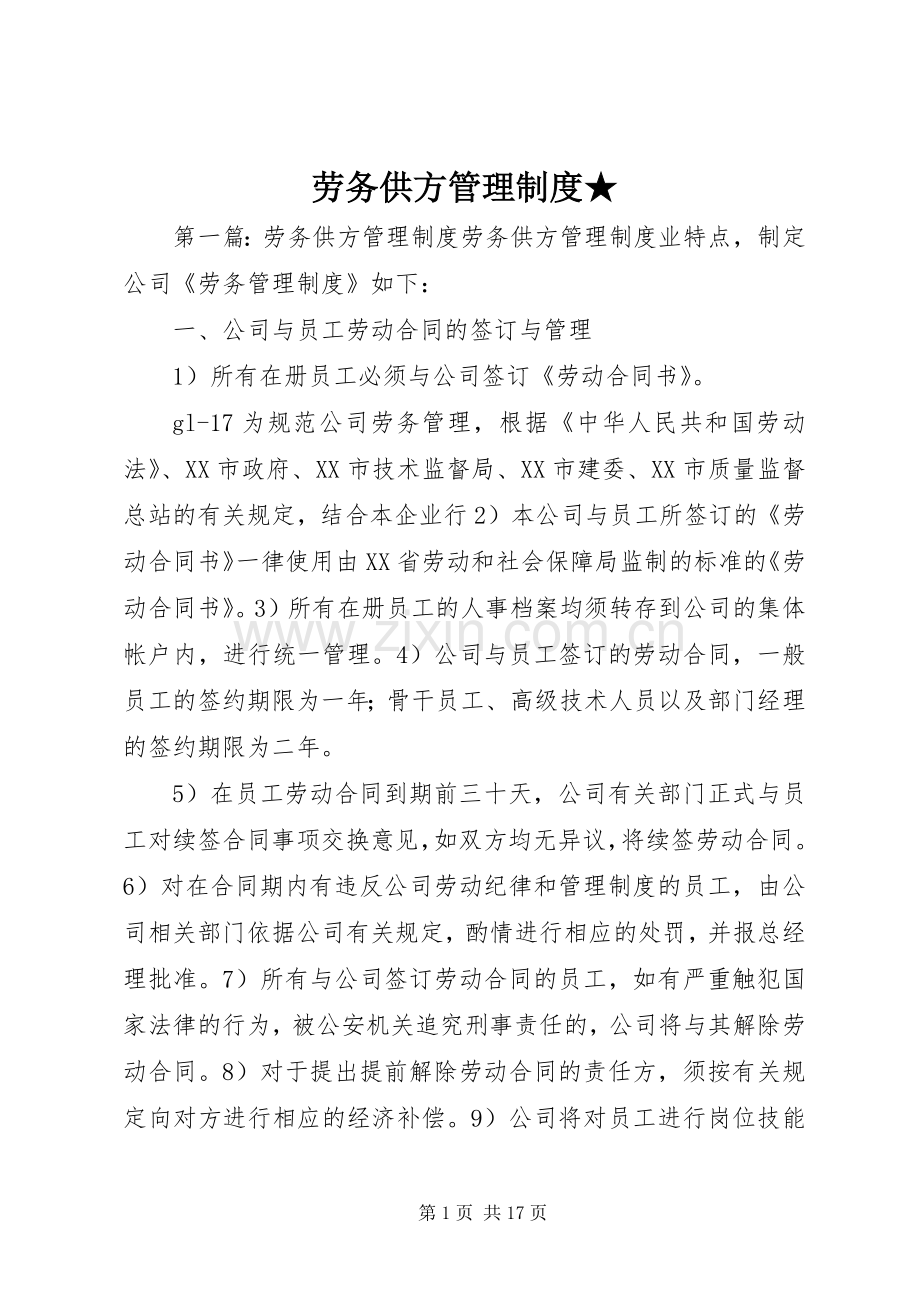 劳务供方管理规章制度★.docx_第1页