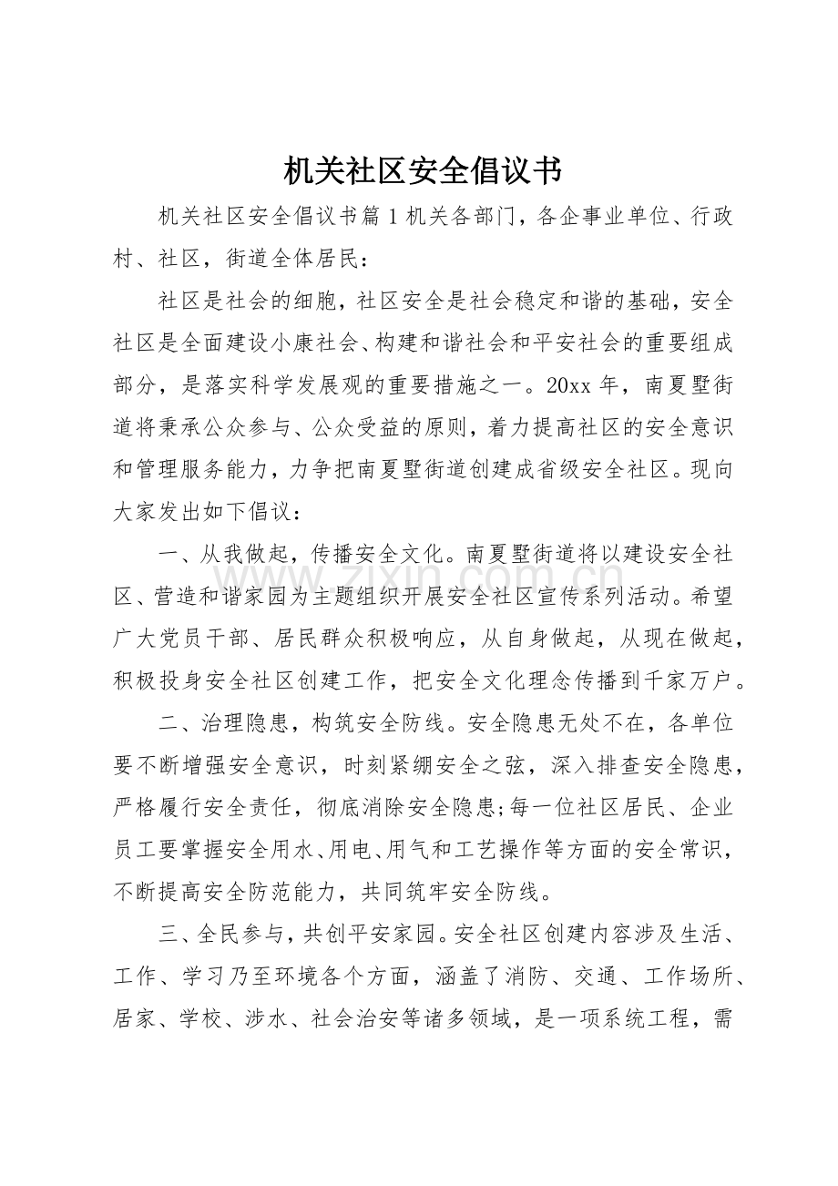 机关社区安全倡议书范文.docx_第1页