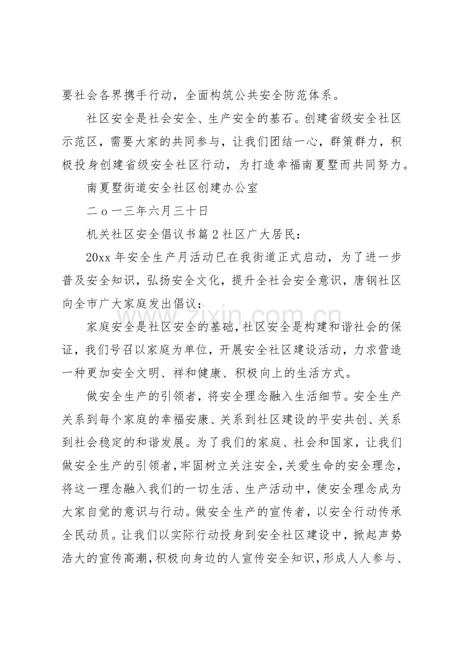 机关社区安全倡议书范文.docx_第2页