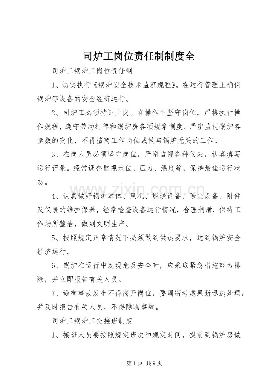 司炉工岗位责任制规章制度全 .docx_第1页