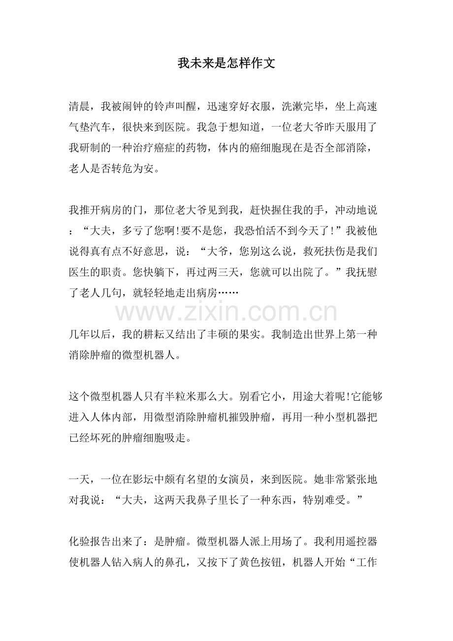 我未来是怎样作文.doc_第1页