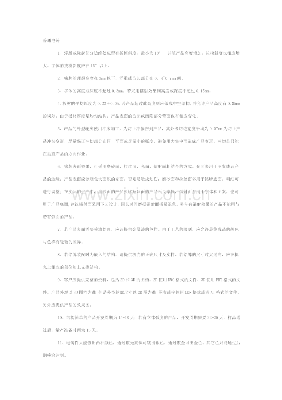 电铸铭牌设计的注意事项.doc_第1页