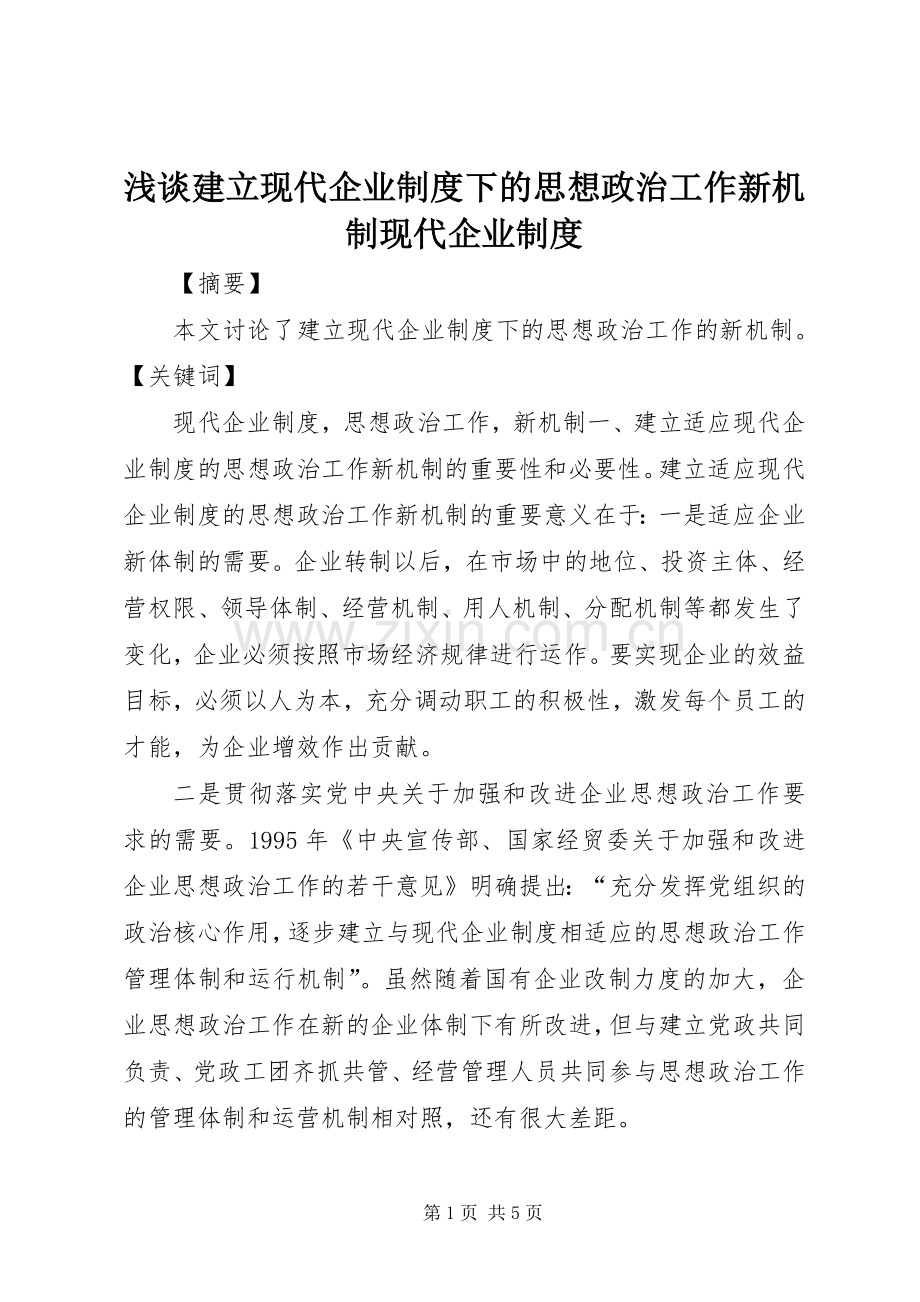 浅谈建立现代企业规章制度下的思想政治工作新机制现代企业规章制度.docx_第1页