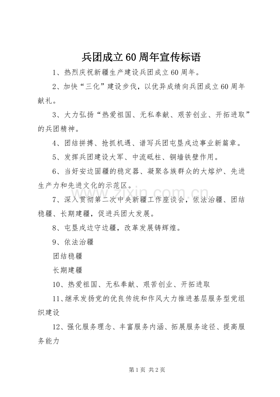 兵团成立60周年宣传标语大全 (2).docx_第1页