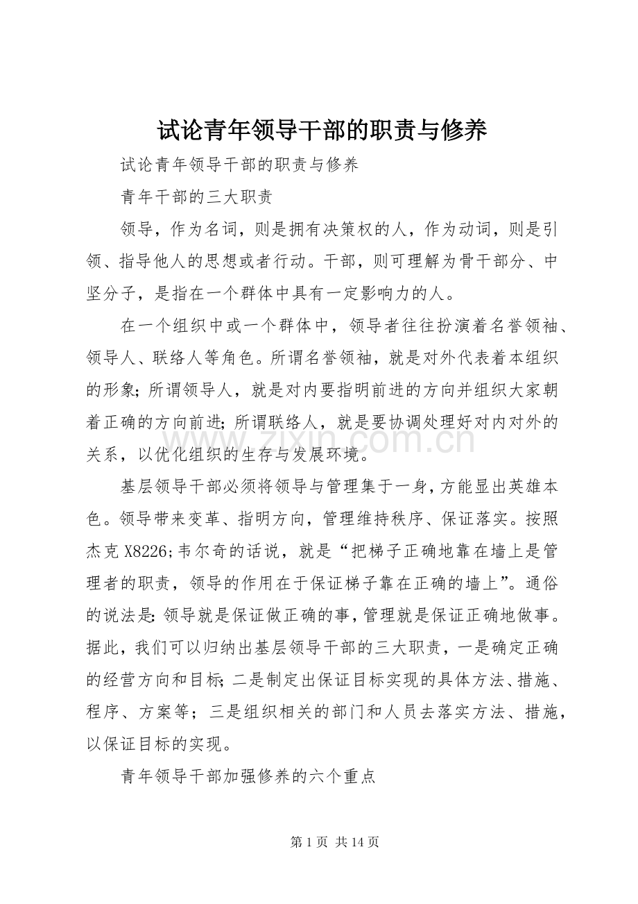 试论青年领导干部的职责要求与修养(2).docx_第1页