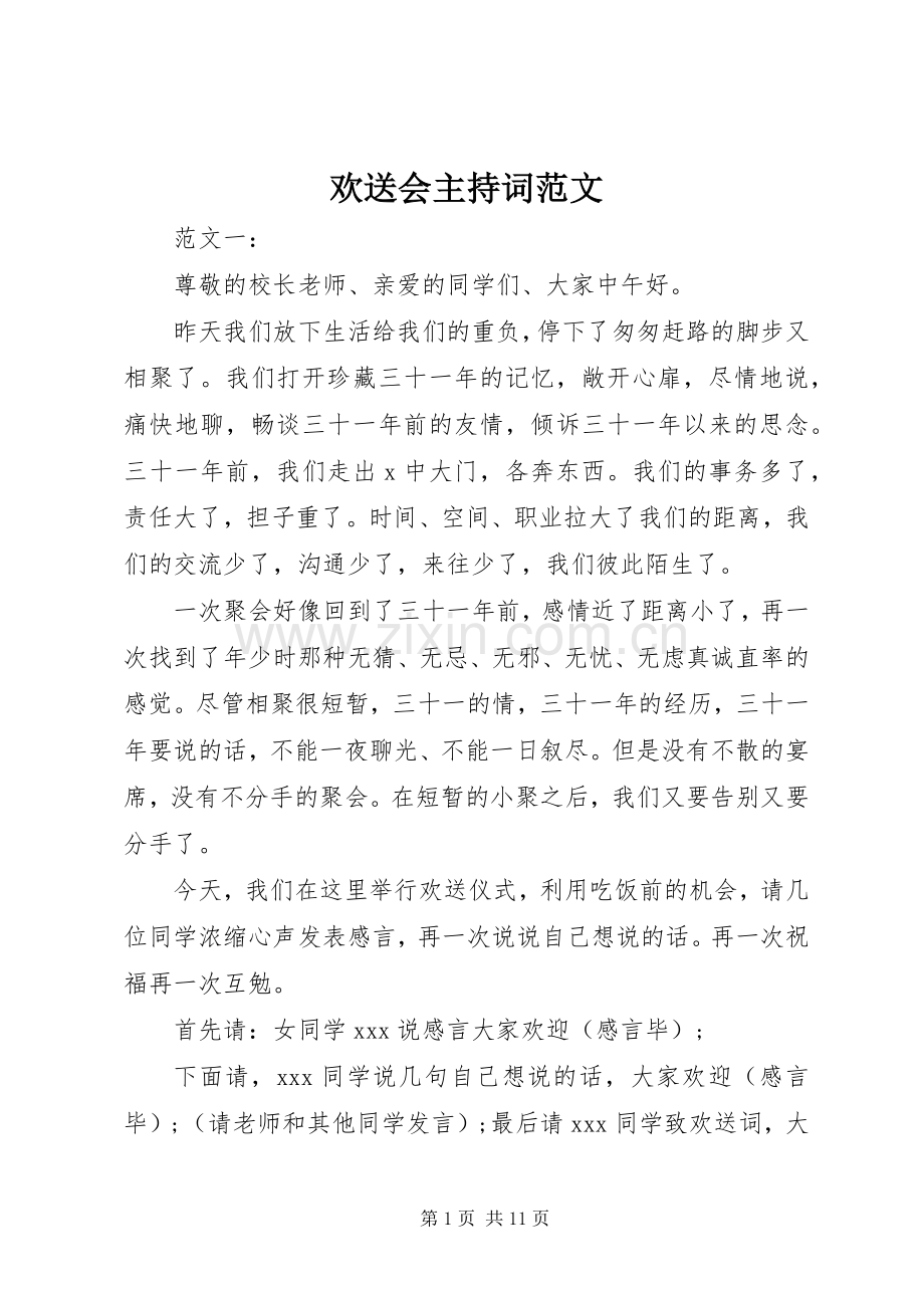 欢送会主持稿.docx_第1页