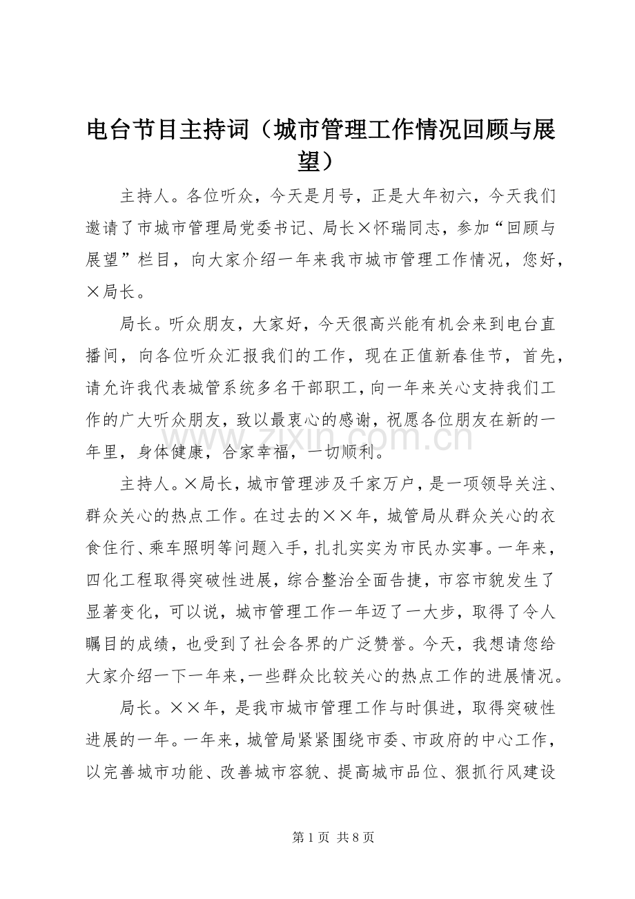 电台节目主持稿（城市管理工作情况回顾与展望）(2).docx_第1页