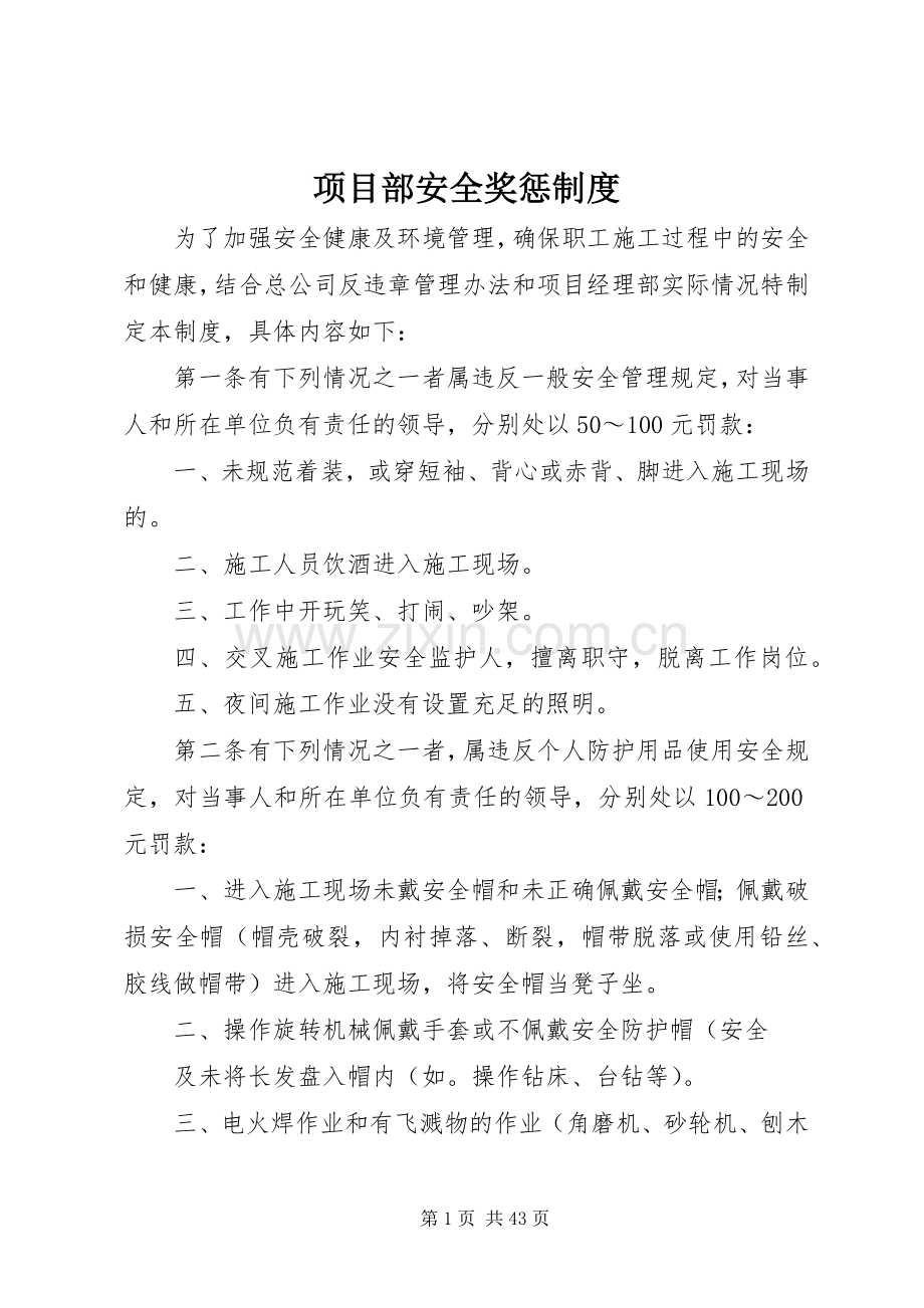 项目部安全奖惩规章制度.docx_第1页