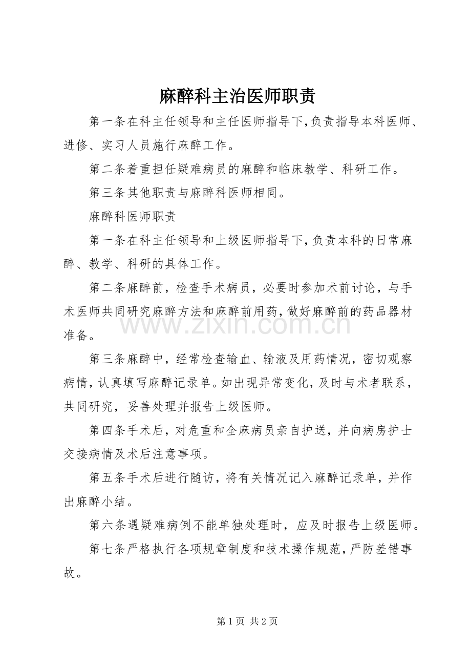 麻醉科主治医师职责要求.docx_第1页