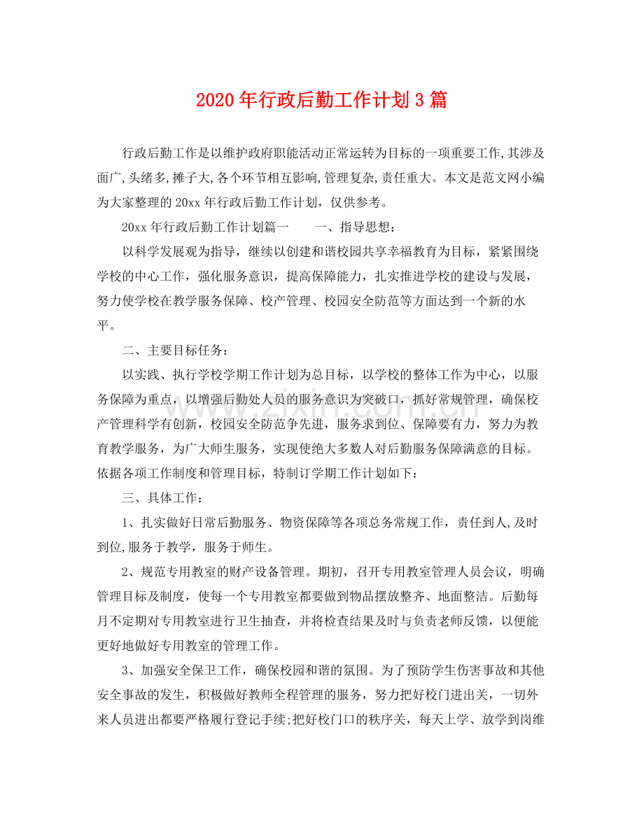2020年行政后勤工作计划3篇 .docx_第1页