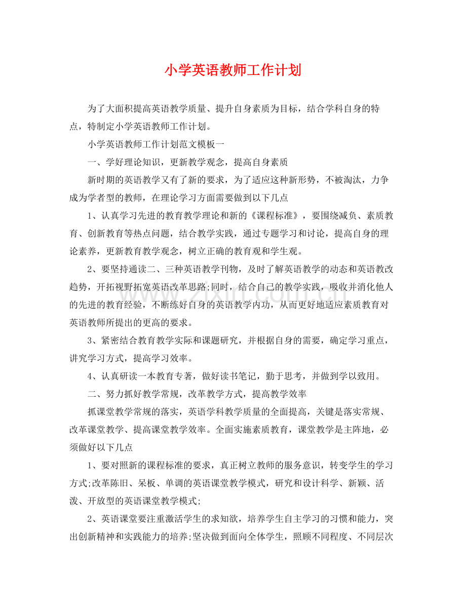 小学英语教师工作计划 .docx_第1页