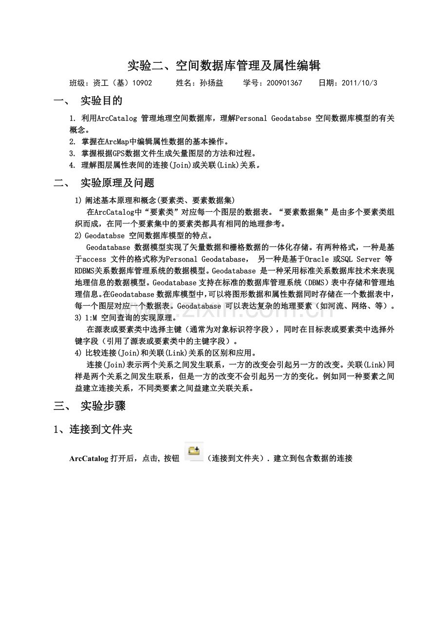 空间数据库管理及属性编辑.doc_第1页