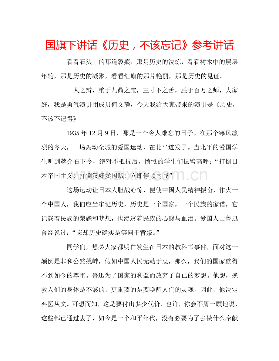 国旗下讲话《历史-不该忘记》参考讲话.doc_第1页