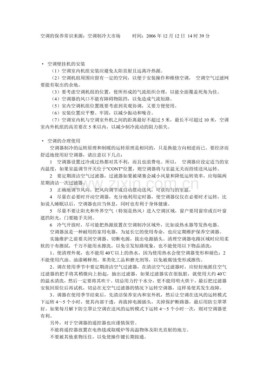 空调保养常识.doc_第1页