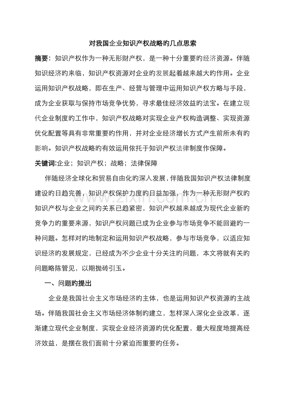 2022年对我国企业知识产权战略的几点思考.doc_第1页