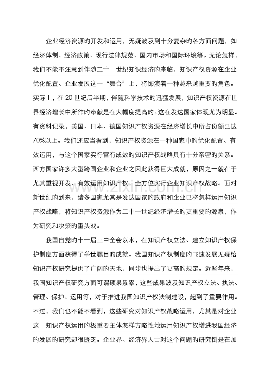 2022年对我国企业知识产权战略的几点思考.doc_第2页