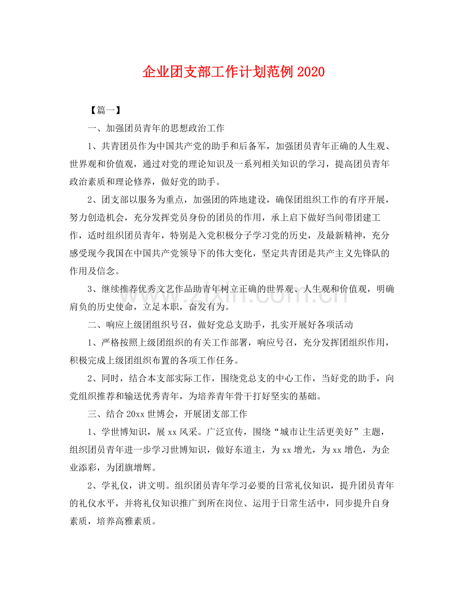 企业团支部工作计划范例 .docx_第1页