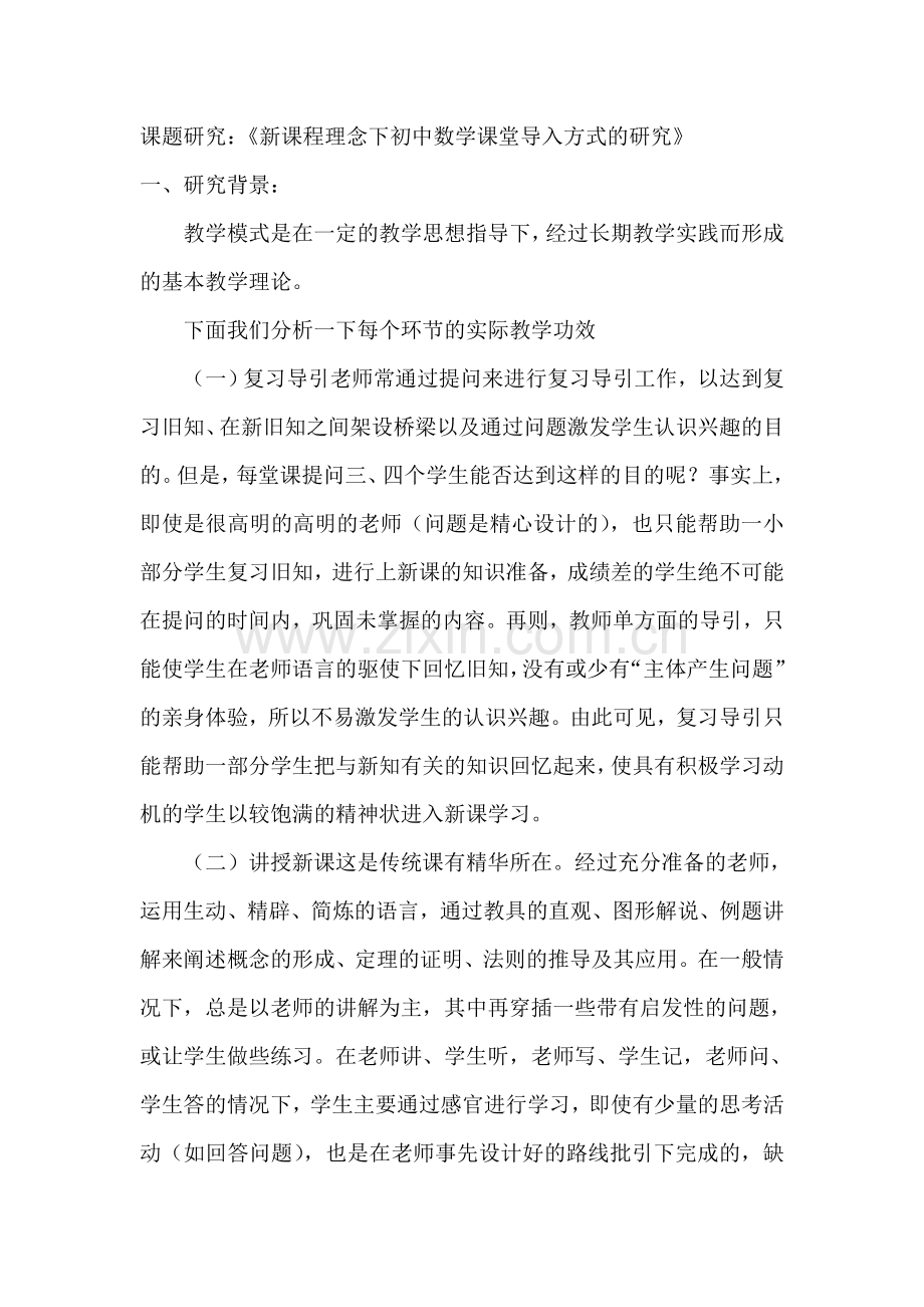 课题研究_新课程理念下初中数学课堂导入.doc_第1页