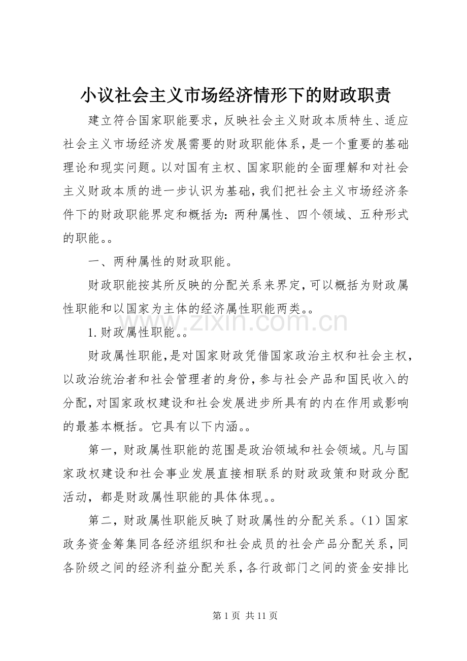 小议社会主义市场经济情形下的财政职责要求.docx_第1页