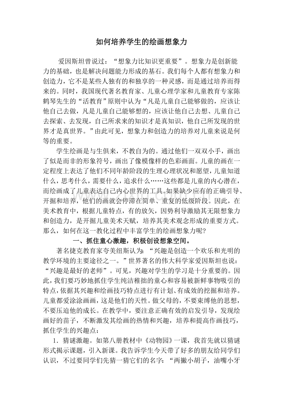 如何丰富学生的绘画想像力.doc_第1页