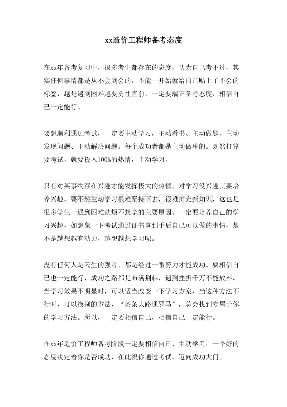 xx造价工程师备考态度.doc_第1页