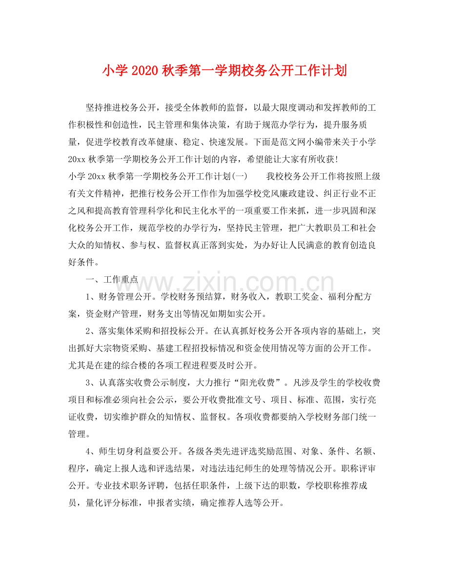 小学秋季第一学期校务公开工作计划 .docx_第1页