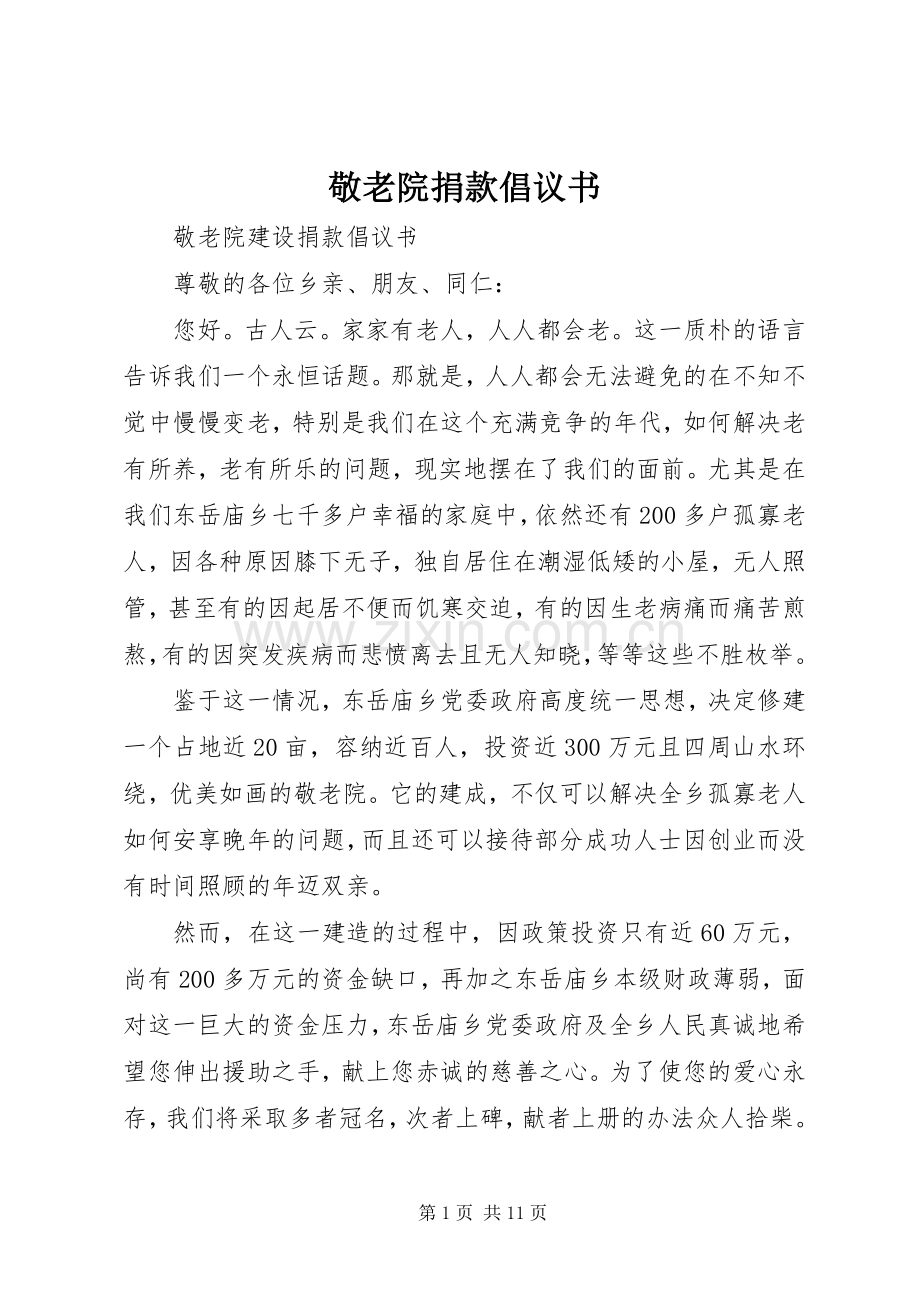 敬老院捐款倡议书范文.docx_第1页