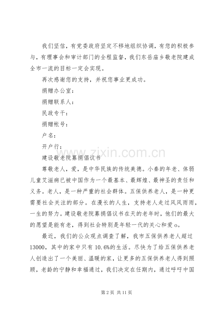 敬老院捐款倡议书范文.docx_第2页