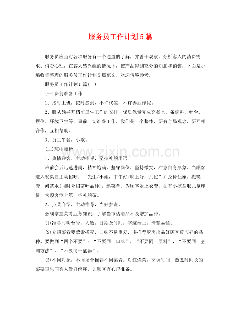 服务员工作计划5篇 .docx_第1页