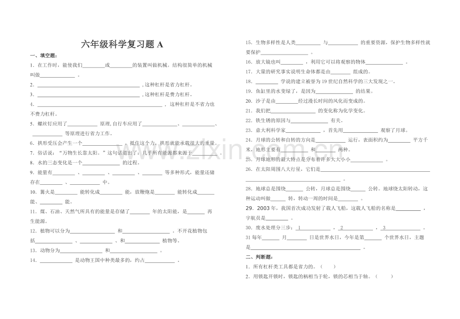 六年级科学复习题A.doc_第1页