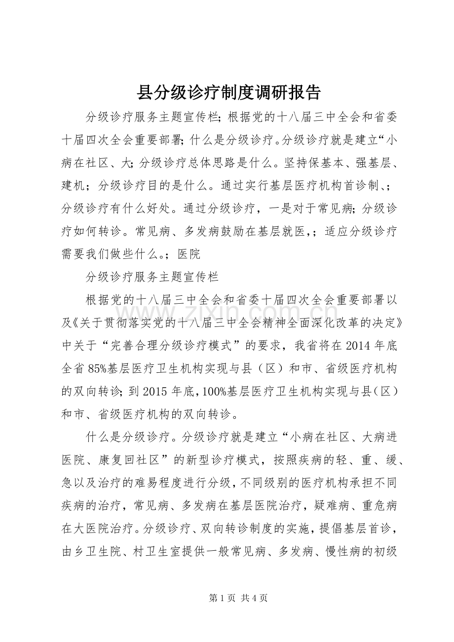 县分级诊疗规章制度调研报告 .docx_第1页