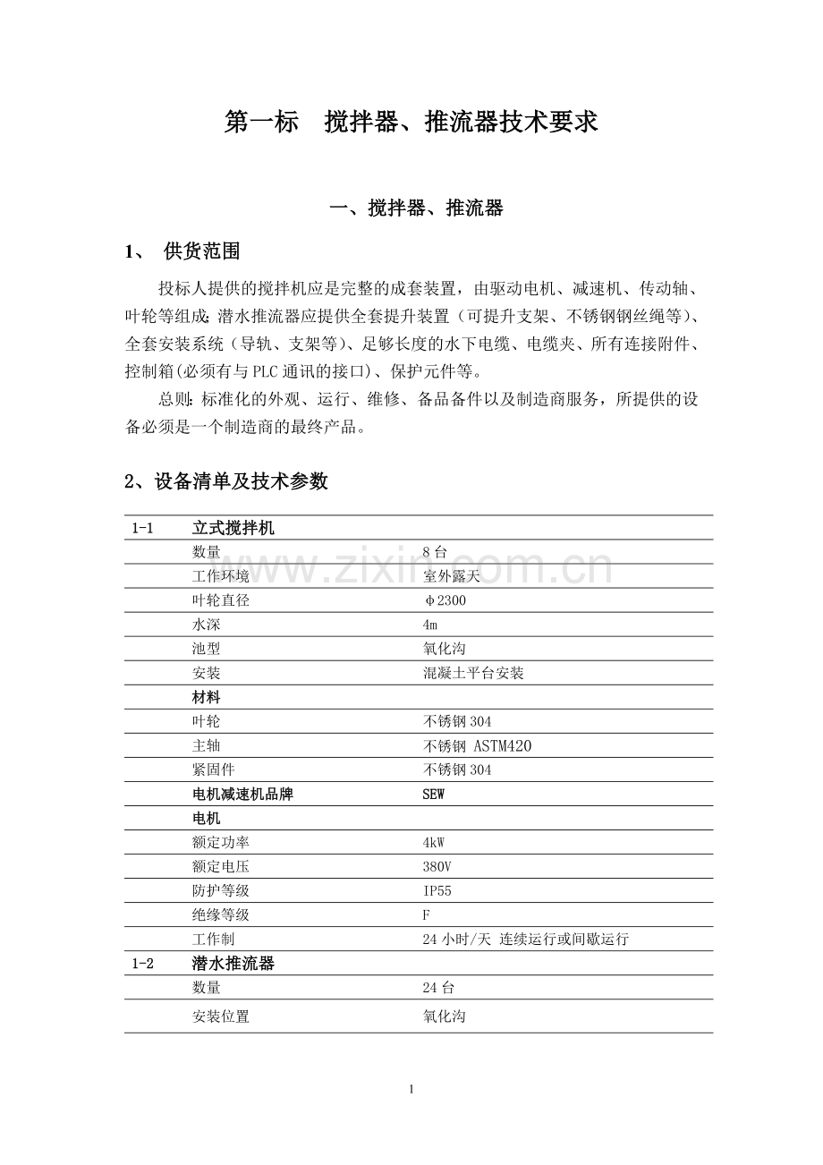 第一标搅拌器、推进器等设备技术要求.doc_第1页