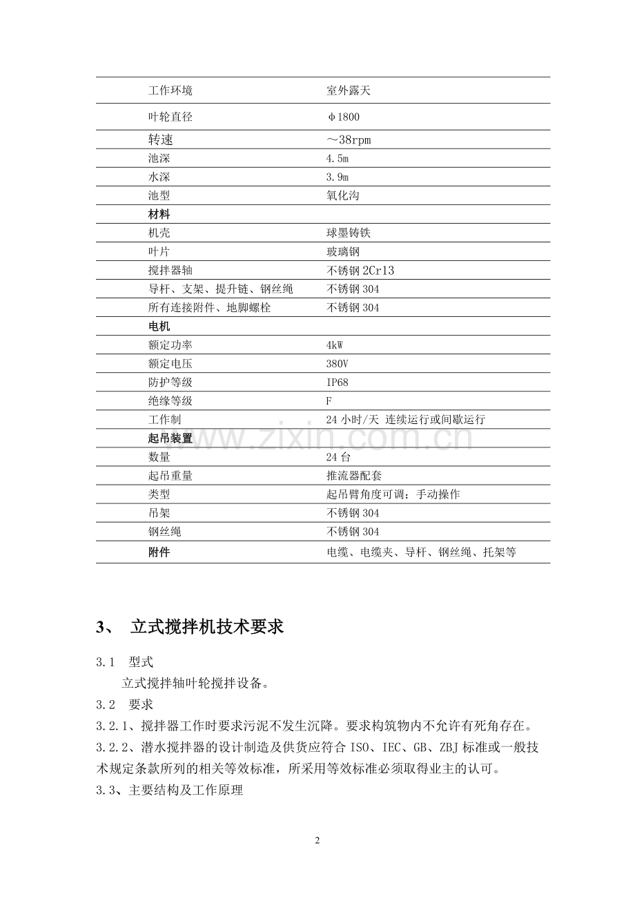 第一标搅拌器、推进器等设备技术要求.doc_第2页