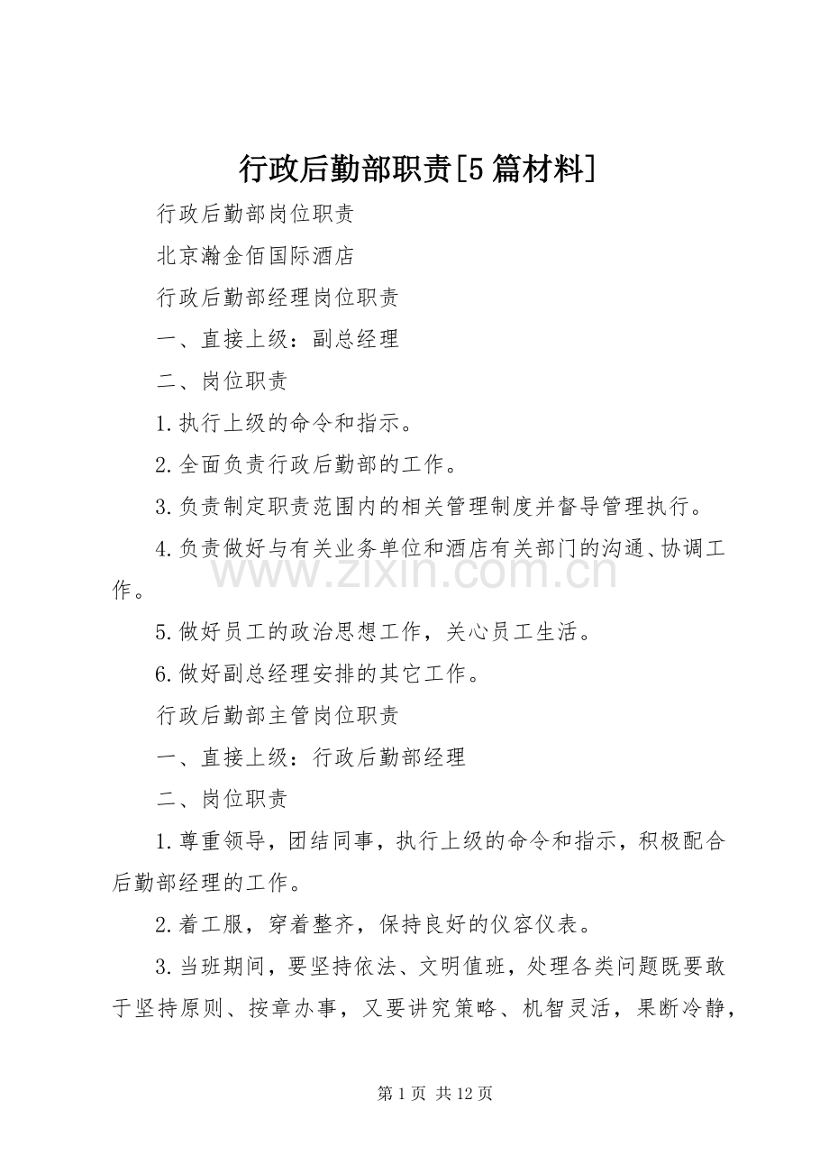 行政后勤部职责要求[5篇材料].docx_第1页