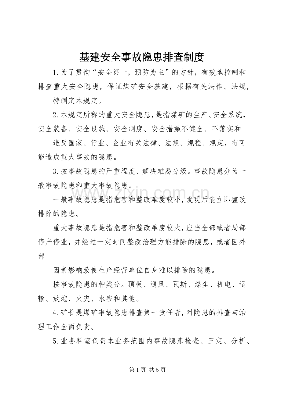基建安全事故隐患排查规章制度.docx_第1页