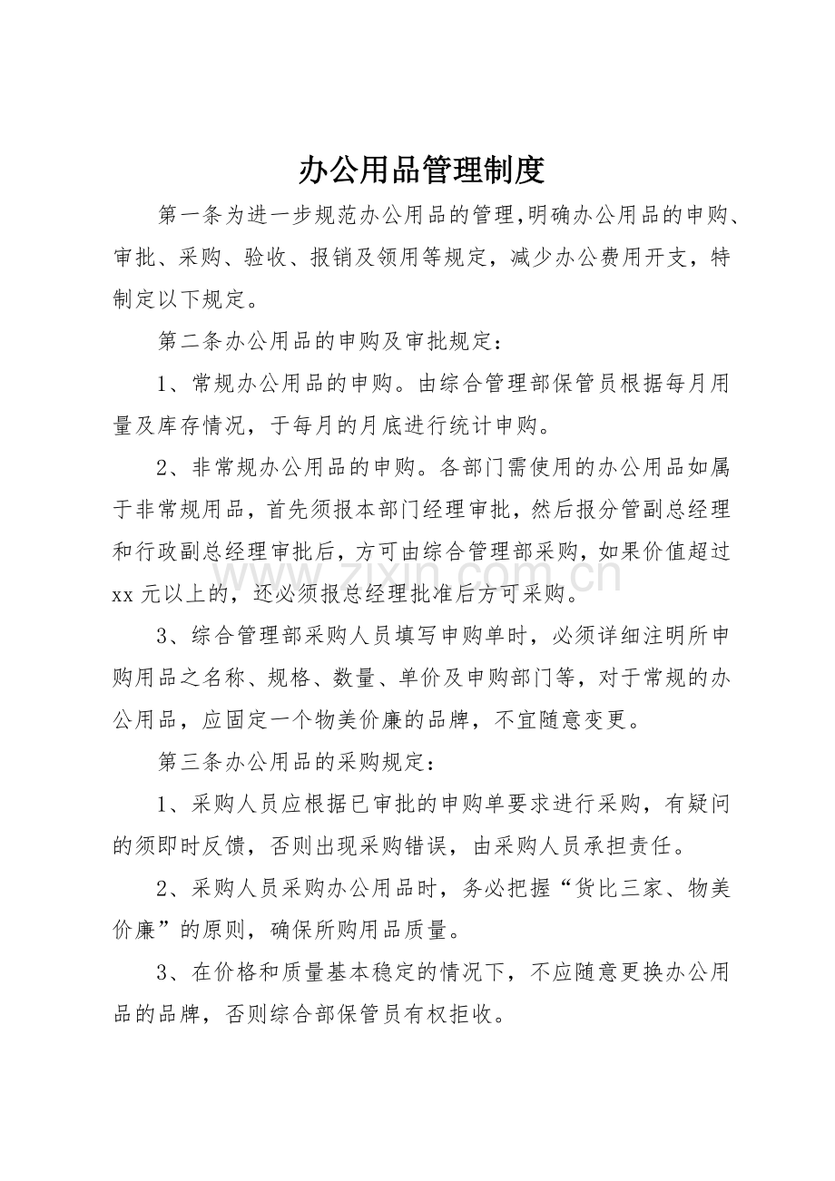 办公用品管理规章制度 (26).docx_第1页