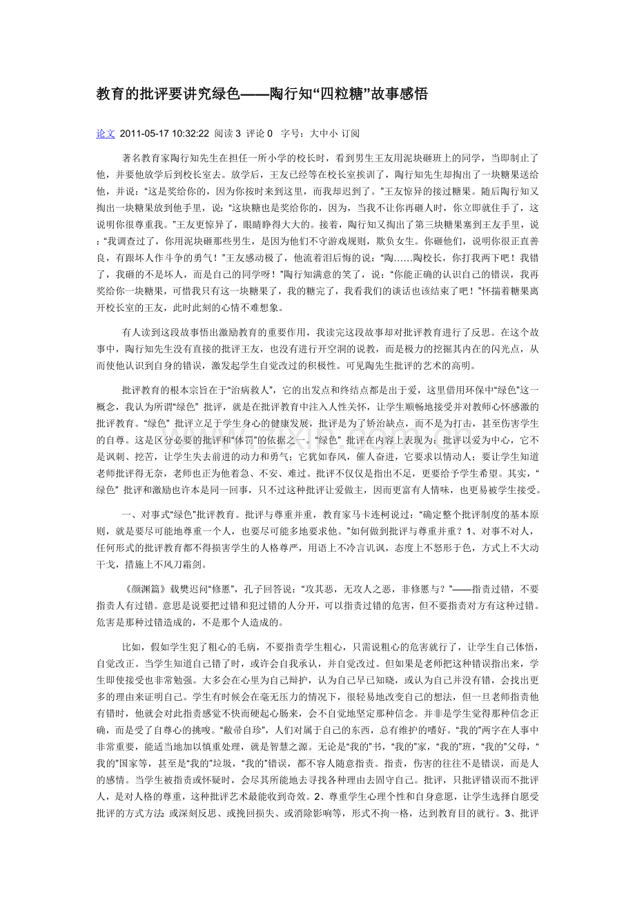 教育的批评要讲究绿色——陶行知“四粒糖”故事感悟.doc_第1页