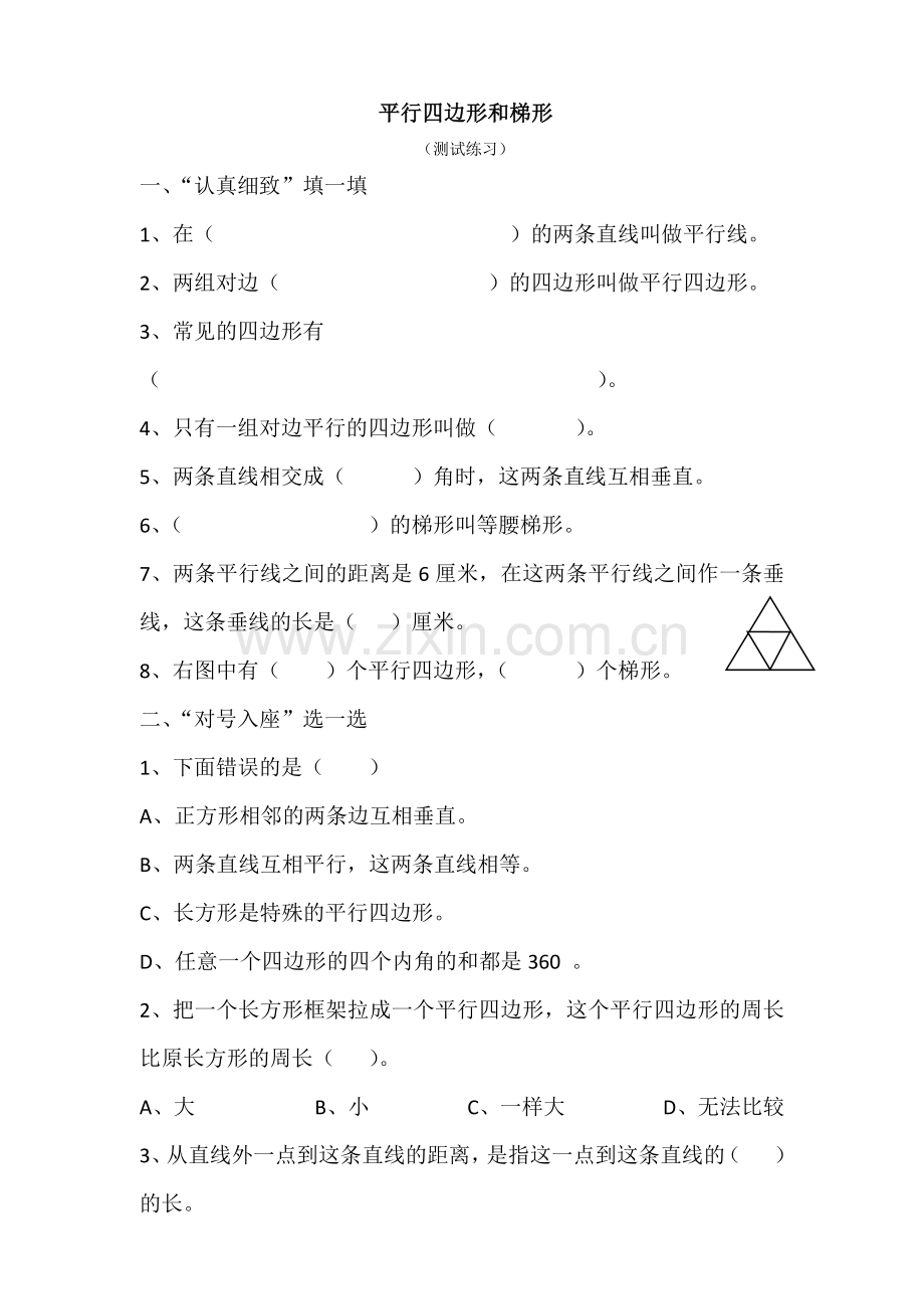小学人教四年级数学平行四边形梯形认识.docx_第1页