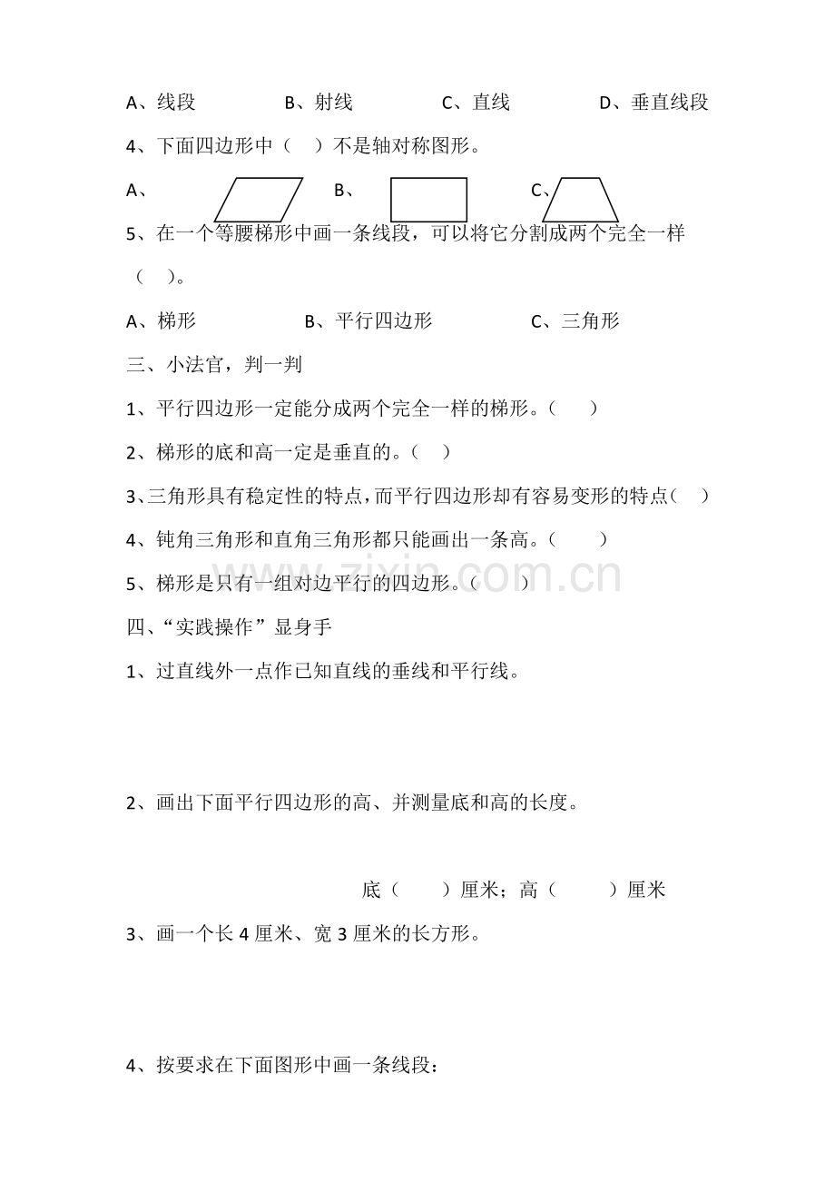 小学人教四年级数学平行四边形梯形认识.docx_第2页