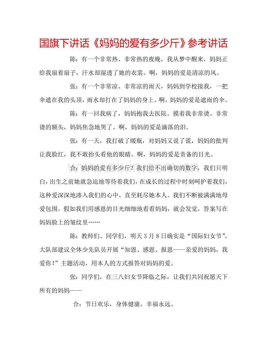 国旗下讲话《妈妈的爱有多少斤》参考讲话.doc_第1页
