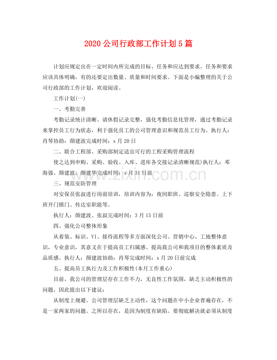 公司行政部工作计划5篇 .docx_第1页