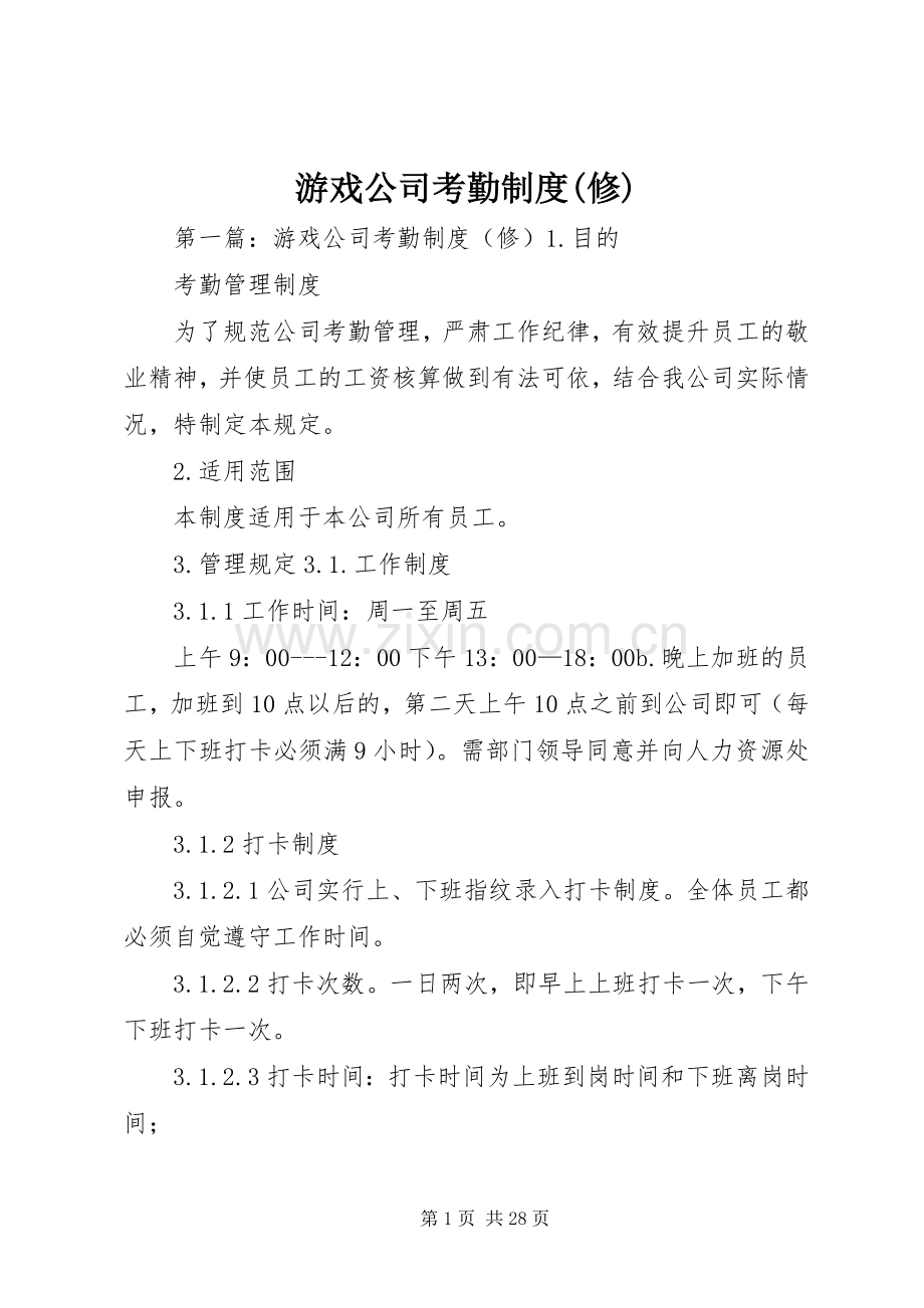 游戏公司考勤规章制度(修).docx_第1页