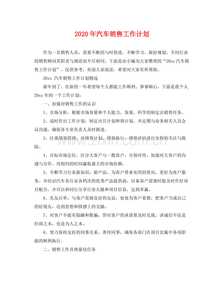 2020年汽车销售工作计划 .docx_第1页